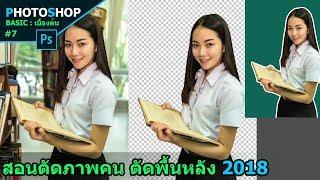 สอนตัดภาพพื้นหลังง่ายๆ : Photoshop Basic เบื้องต้น #7