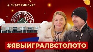 Как выиграть в лотерею? Победители Столото в Екатеринбурге | #ЯВыигралВСтолото