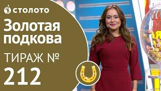 Золотая подкова 22.09.19 тираж №212 от Столото