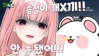 오승철(멋사님) 때문에 찐텐으로 욕한 허니츄러스 | 봉누도 클립