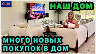 Купили телевизор, барные стулья, вентилятор, стол и много других вещей в наш дом в США. Распаковка