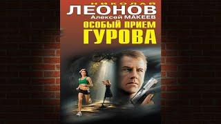 Особый прием Гурова. Детектив (Николай Леонов, Алексей Макеев) Аудиокнига