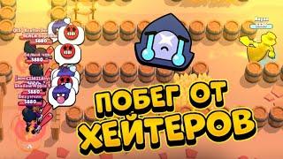 ПОБЕГ ОТ ХЕЙТЕРОВ В BRAWL STARS