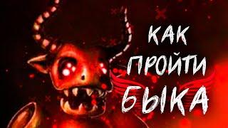 КАК ПРОЙТИ БЫКА В 3 ЭПИЗОДЕ CASE ANIMATRONICS 2