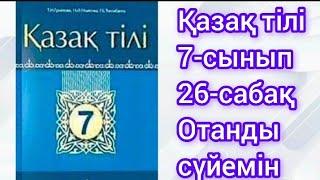 Қазақ тілі 7-сынып 26-сабақ. Отанды сүйемін#қазақтили#қазақтілісабағы#қазақтілі