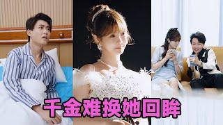【高清完结】赵美璇&陈洁蕾《千金难换她回眸》全集来咯️#短剧 #短劇 #启元推文