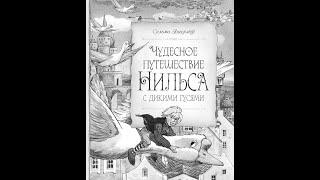 Чудесное путешествие Нильса с дикими гусями. Часть 2.