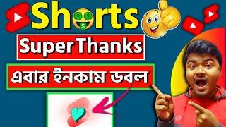  YouTube Shorts Super Thanks | YouTube Shorts Monetization Update 2023 Bangla | BM tricks