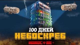 Я ПРОВЕЛ 100 ДНЕЙ НА ЗАБРОШЕННОМ НЕБОСКРЕБЕ В МАЙНКРАФТ И ЧТО ПРОИЗОШЛО?