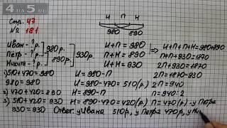 Страница 47 Задание 181 – Математика 4 класс Моро – Учебник Часть 2