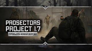 S.T.A.L.K.E.R.: Prosectors Project 1.7  ПРЕМЬЕРА!