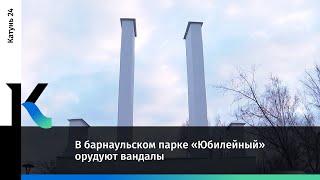 В барнаульском парке «Юбилейный» орудуют вандалы