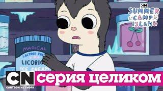 Летний лагерь | Сила мороженого (сезон 1, серия 16) | Cartoon Network