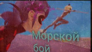 клип// Морской бой // Леди Баг и Супер Кот