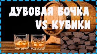 ЗАЧЕМ НУЖНА БОЧКА?? ВИСКИ ИЗ БОЧКИ И КУБИКОВ!!!