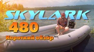 Обзор риба Skylark 480. Баня. Шашлыки.