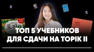 Топ 5 учебников для сдачи на TOPIK II