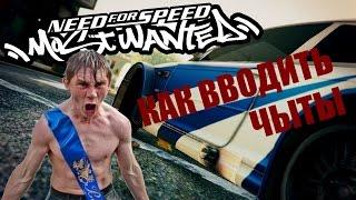 Как вводить ЧИТ-КОДЫ в NFS Most Wanted