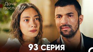 Дочь посла 93 Серия (Русский Дубляж)