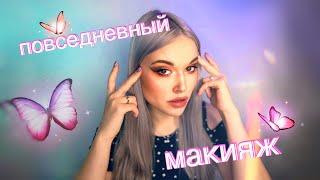 Мой повседневный макияж | На каждый день