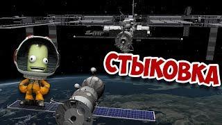 Стыковка & дозаправка | Kerbal Space Program | Туториал