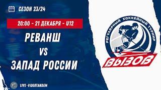 Реванш 11 (Москва) - Запад России 11 (Калининград) / 21.12.2023