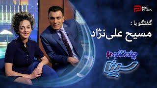 چند شنبه با سینا | فصل دوم | گفتگو با مسیح علی نژاد