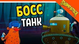 Swamp Attack ► БОСС ТАНК  Прохождение на русском