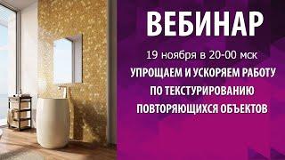 Упрощаем и ускоряем работу по текстурированию повторяющихся объектов в 3d max