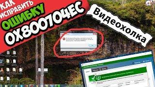 Как исправить ошибку 0x800704ec