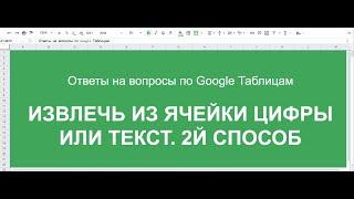 Как извлечь только цифры или текст из ячейки. 2й способ.  Помощь по гугл таблицам