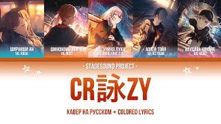  Vivid BAD SQUAD - CR詠ZY | COVER IN RUSSIAN 