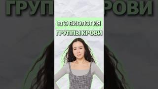 группы крови #умскул #биология #биологияегэ #жаннаказанская