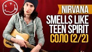 Как играть на гитаре Nirvana соло Smells Like Teen Spirit (2/2) - Уроки игры на гитаре Первый Лад