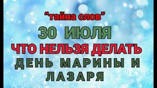 30 ИЮЛЯ - ЧТО НЕЛЬЗЯ  ДЕЛАТЬ  В ДЕНЬ  МАРИНЫ И ЛАЗАРЯ ! / "ТАЙНА СЛОВ"