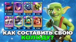 КАК ПРАВИЛЬНО СОСТАВИТЬ КОЛОДУ В CLASH ROYALE? КАК СОБРАТЬ СВОЮ КОЛОДУ В КЛЕШ РОЯЛЬ!