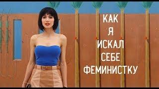 КАК Я ИСКАЛ СЕБЕ ФЕМИНИСТКУ ft. Genderfluid Helisexual (Как найти девушку #6)