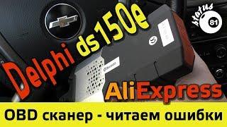 Диагностический сканер Delphi ds150e  / Диагностика авто /  Посылка Алиэкспресс