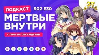 2D Деды s02e30: Кланнад, Мертвые-мертвые демоны, Евротур и Данмачи (3 сезон)