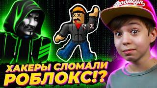 КОНЕЦ РОБЛОКС!? ХАКЕРЫ ЗАБАНЯТ ВСЕХ!  DOOMSDAY STORY ROBLOX