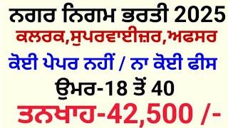 Punjab Nagar Nigam Recruitment 2025|Punjab Govt Jobs June 2025|Punjab Latest 10th Pass Jobs 2025