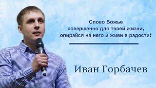 Слово Божье совершенно в нем источник радости | Иван Горбачев |"Дом Божий" Мытищи