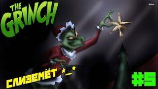 The Grinch. [Слиземет *-*]