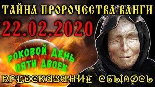 Тайное Пророчество Ванги на 22 февраля 2020 года. Роковая дата 22.02.2020 – День Пяти Двоек