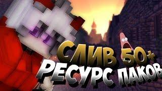 Сливаю больше 50-ти ресурс паков | Asger | Resource Pack