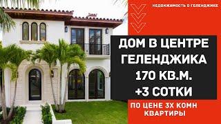 ДОМ У ЧЕРНОГО МОРЯ | ДОМ В ГЕЛЕНДЖИКЕ 170 кв.м. ПО ЦЕНЕ КВАРТИРЫ | КУПИТЬ ДОМ В ГЕЛЕНДЖИКЕ