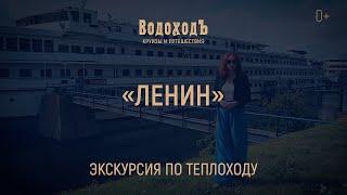 Большая экскурсия по теплоходу «Ленин»