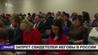 В России запретили "Свидетелей Иеговы"