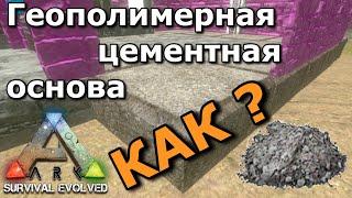 ГЕОПОЛИМЕРНАЯ ЦЕМЕНТНАЯ ОСНОВА В ARK SURVIVAL EVOLVED MOBILE!!!! Как сделать геополимерный цемент ??