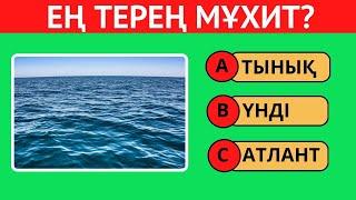 СЕН БҰНЫ БІЛЕСІҢ БЕ? 30 СҰРАҚ | ЛОГИКАЛЫҚ ҚЫЗЫҚТЫ СҰРАҚТАР 3 БӨЛІМ